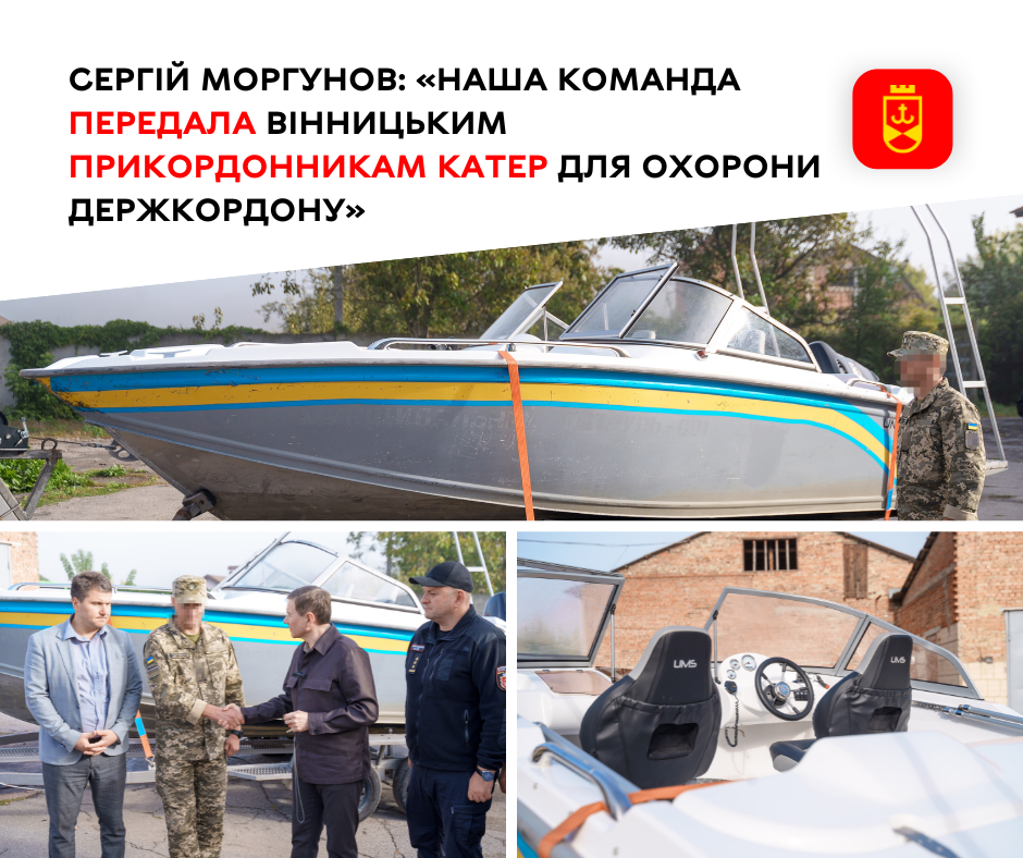 Сергій Моргунов: «Наша команда передала вінницьким прикордонникам катер для охорони держкордону»